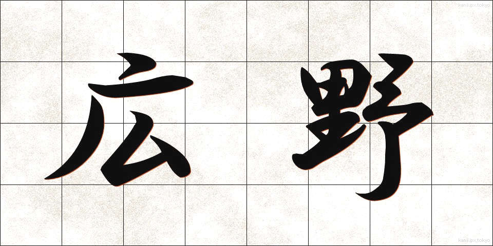 広野 (こうや)