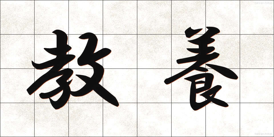 教養 (きょうよう)