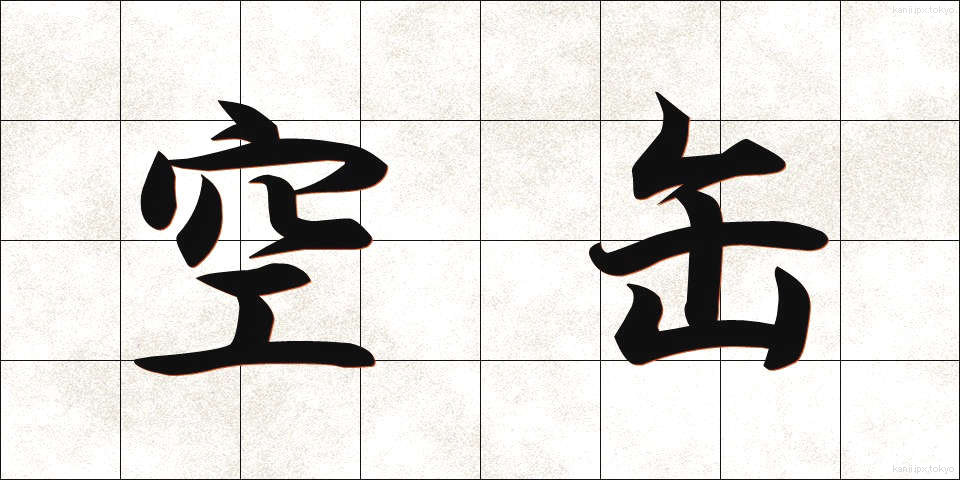 空缶 (くうかん)