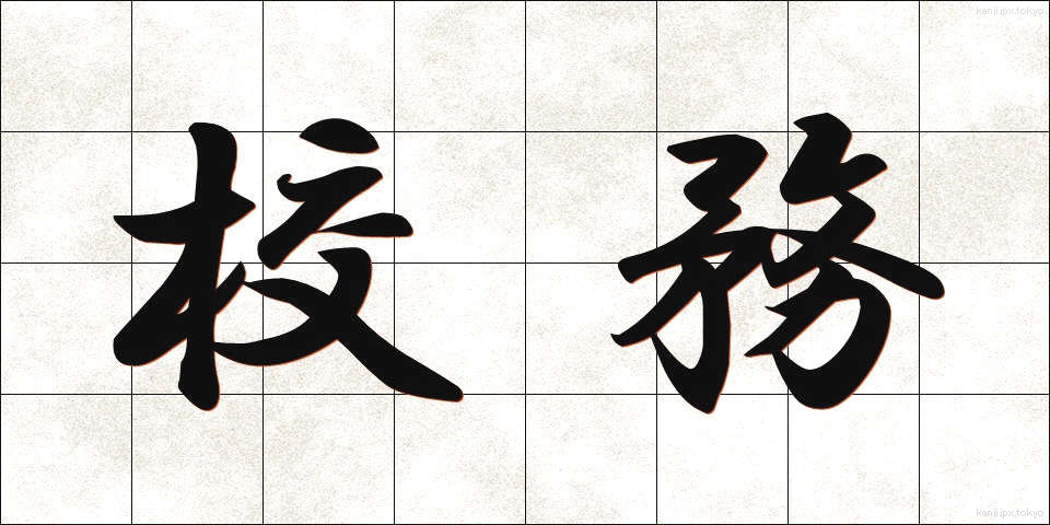 校務 (こうむ)