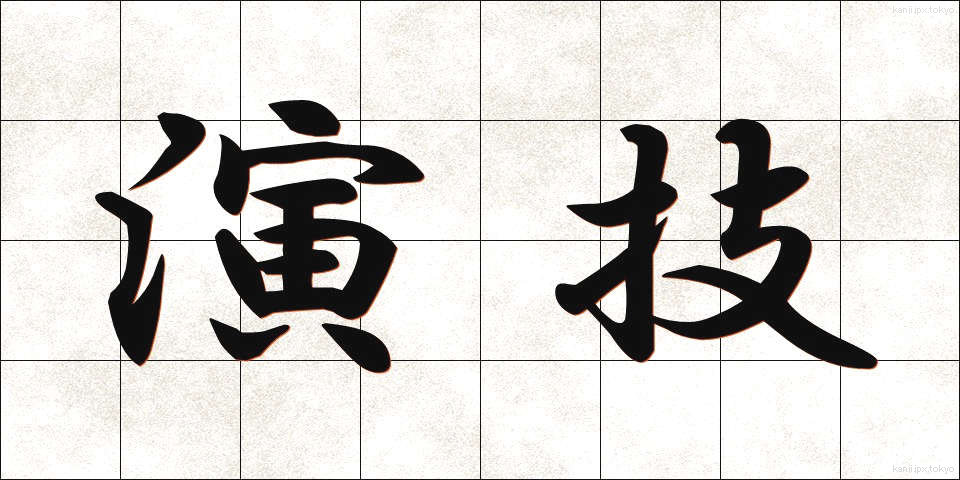 演技 (えんぎ)