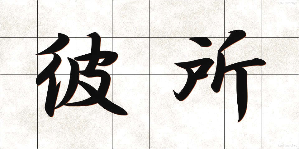 彼所 (かしょ)