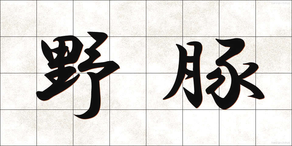 野豚 (やとん)