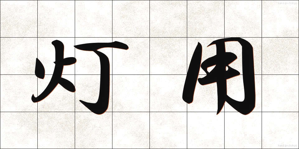 灯用 (とうよう)