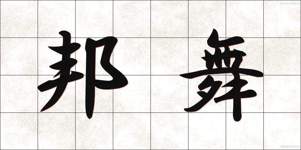 邦舞 (ほうぶ)