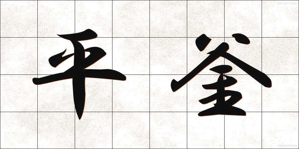 平釜 (ひらがま)
