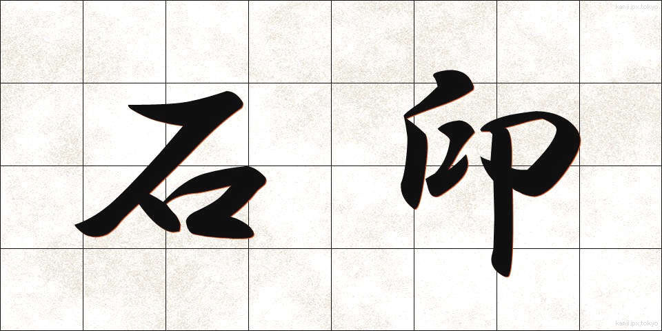 石印 (せきいん)
