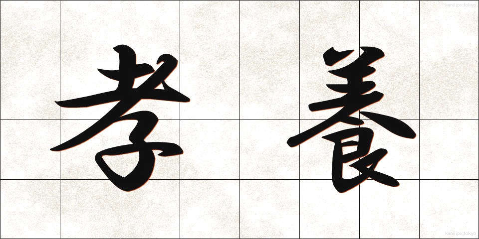 孝養 (こうよう)