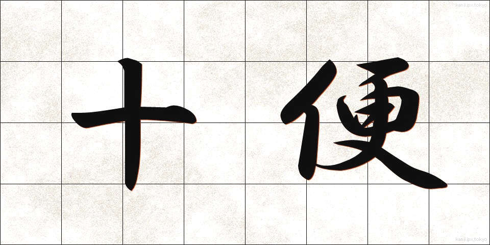 十便 (じゅうべん)