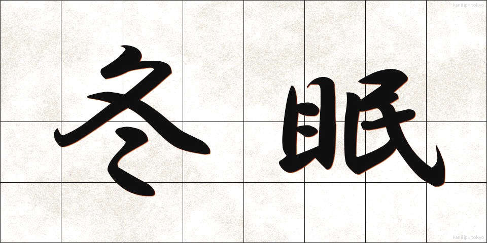 冬眠 (とうみん)
