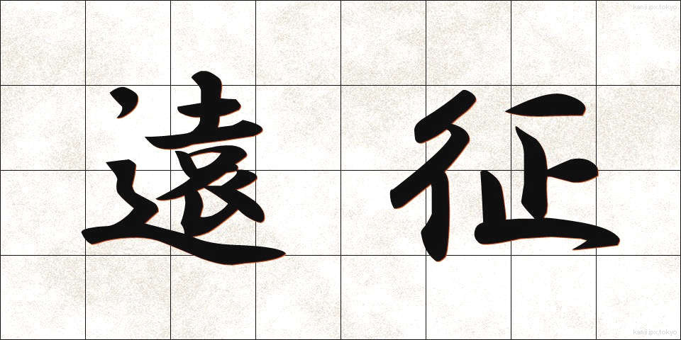 遠征 (えんせい)