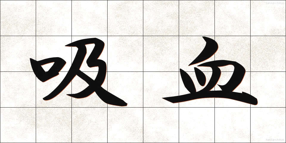 吸血 (きゅうけつ)