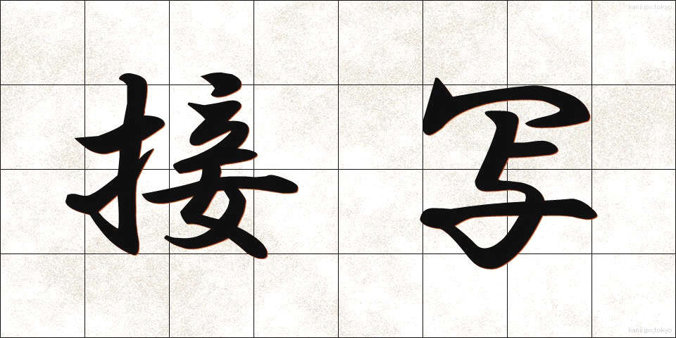接写 (せっしゃ)
