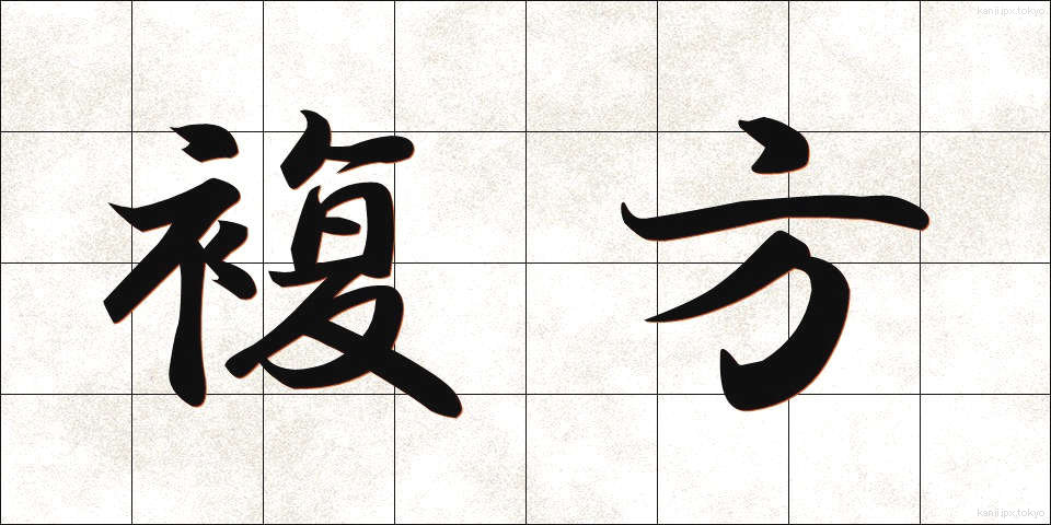 複方 (ふくほう)