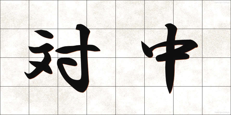 対中 (たいちゅう)