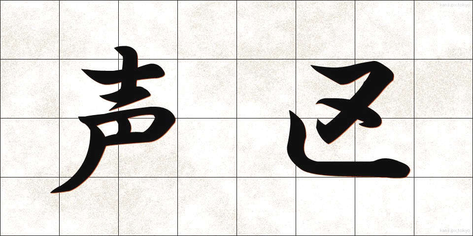 声区 (せいく)