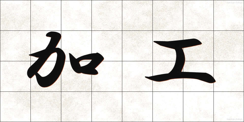加工 (かこう)