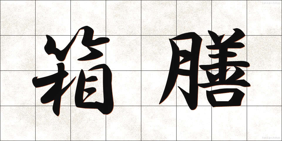 箱膳 (はこぜん)