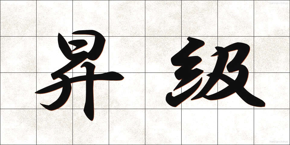 昇級 (しょうきゅう)
