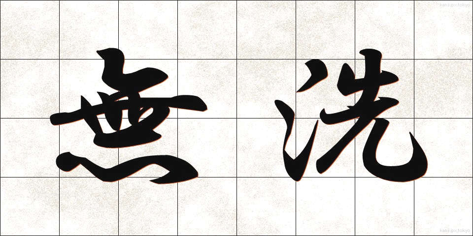 無洗 (むせん)