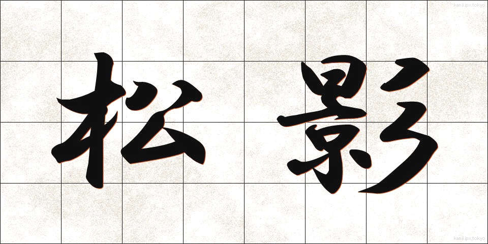 松影 (まつかげ)