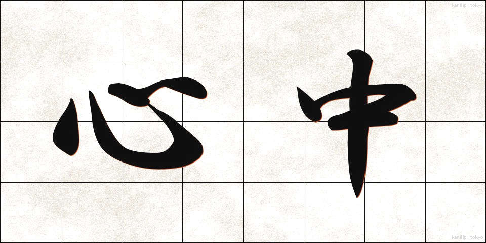 心中 (しんじゅう)