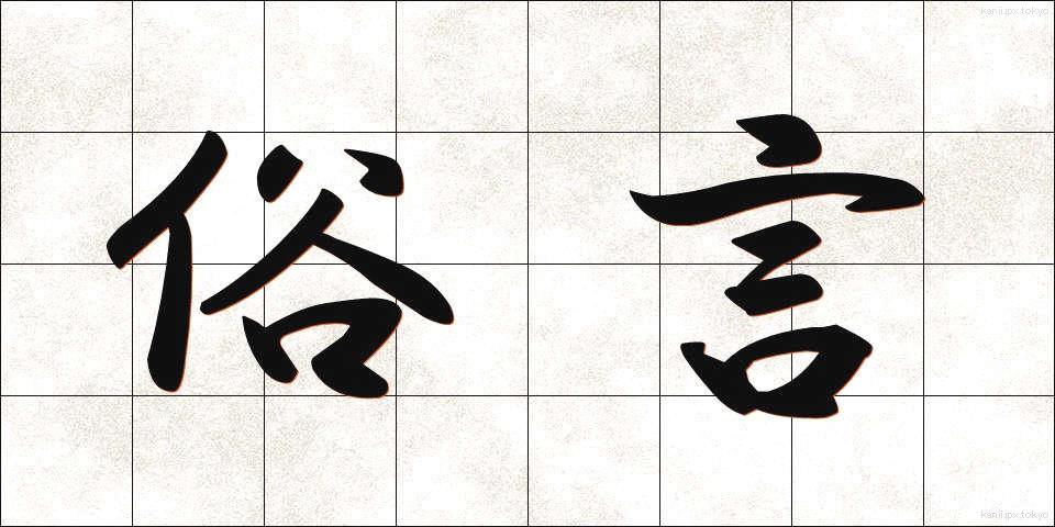 俗言 (ぞくげん)