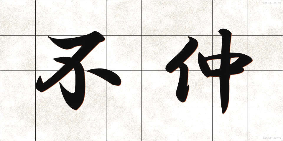 不仲 (ふなか)