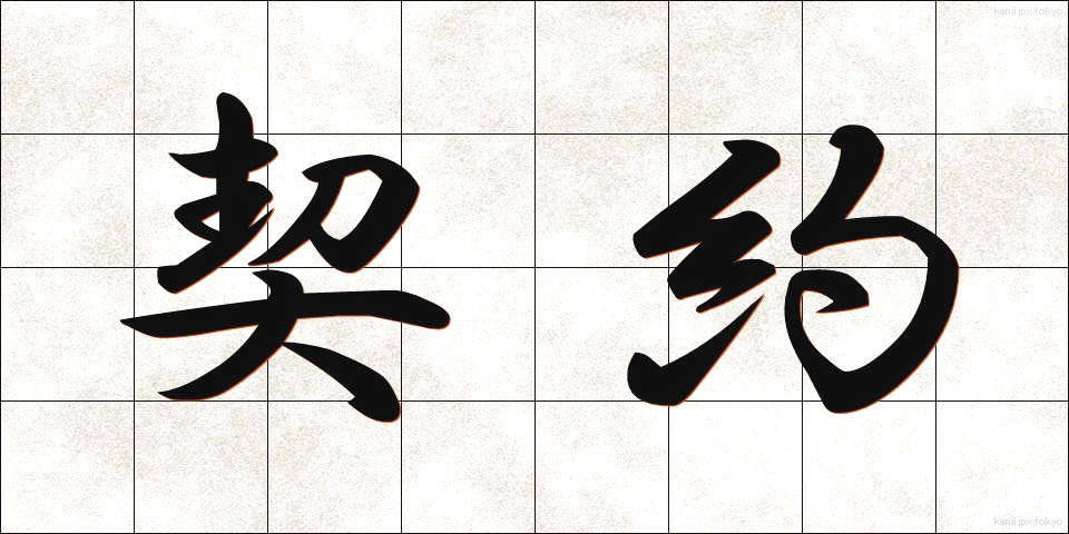 契約 (けいやく)