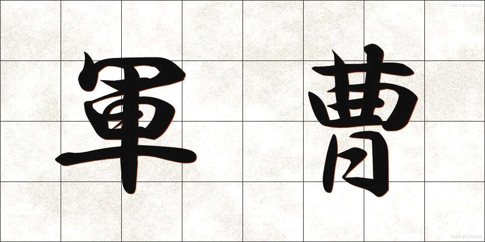 軍曹 (ぐんそう)