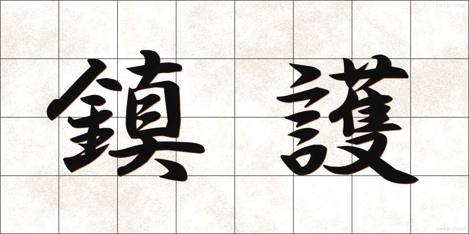 鎮護 (ちんご)