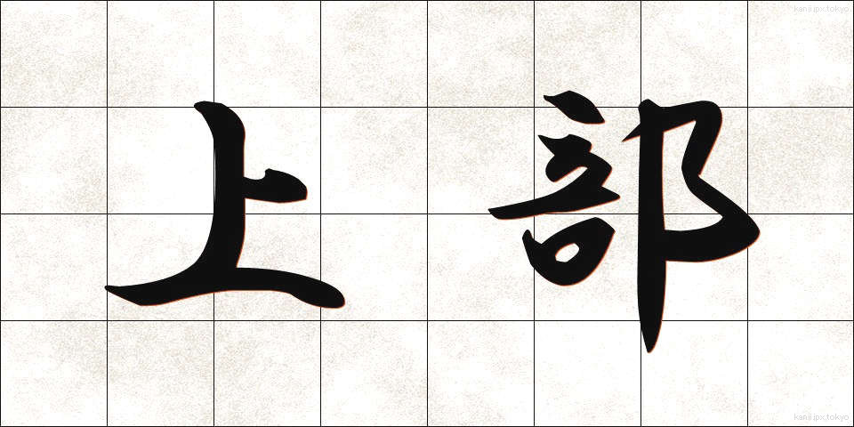 上部 (じょうぶ)