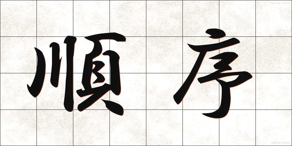 順序 (じゅんじょ)