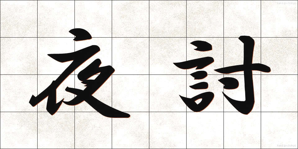 夜討 (ようち)