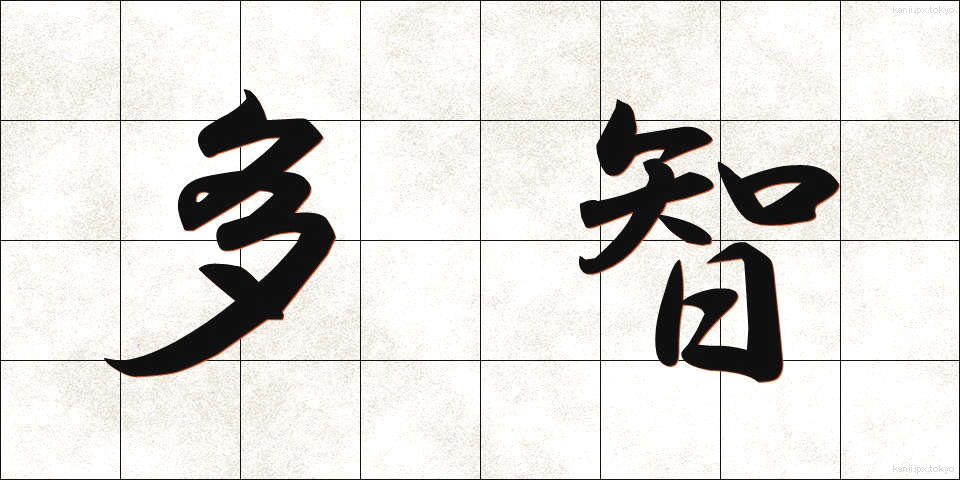 多智 (たち)