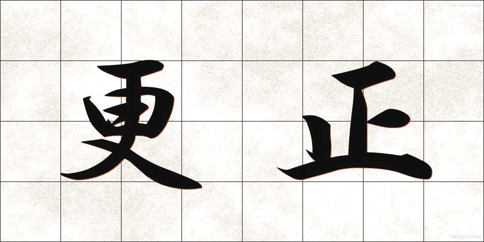 更正 (こうせい)