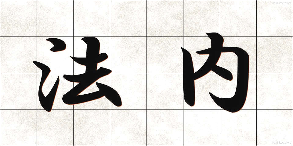 法内 (ほうない)