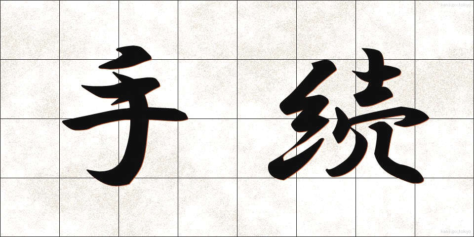 手続 (てつづき)
