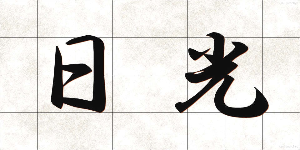日光 (にっこう)