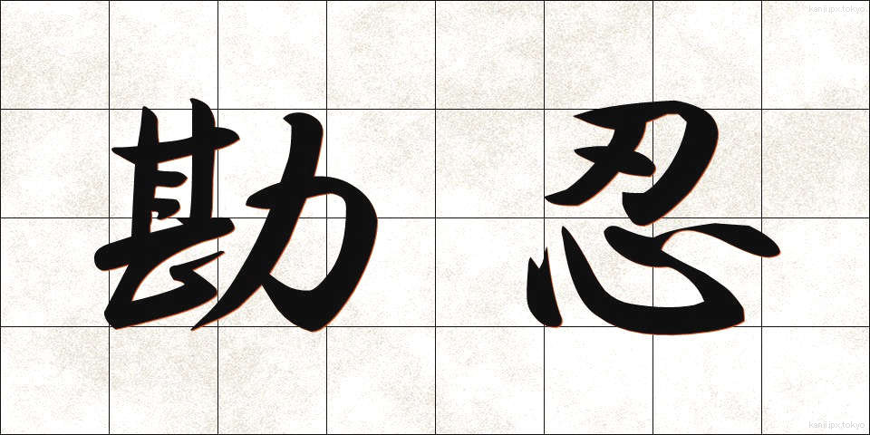 勘忍 (かんにん)