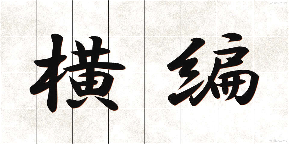 横編 (よこあみ)