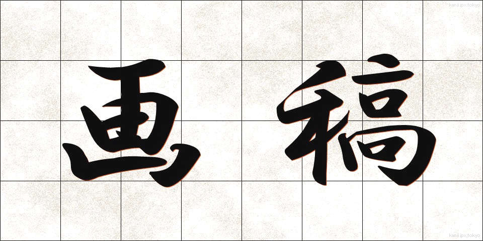 画稿 (がこう)