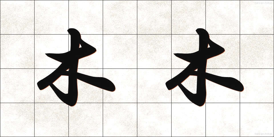 木木 (もくもく)