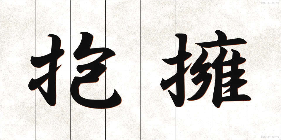抱擁 (ほうよう)