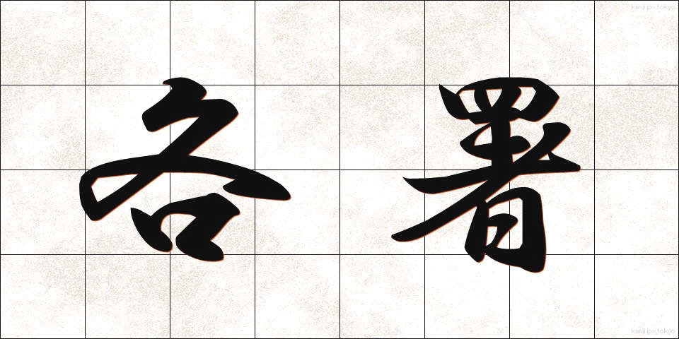 各署 (かくしょ)