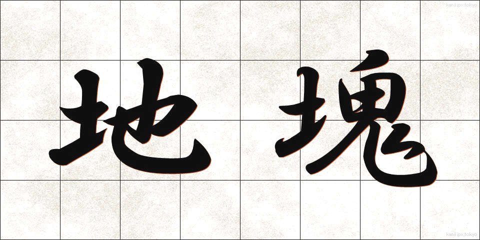 地塊 (ちかい)
