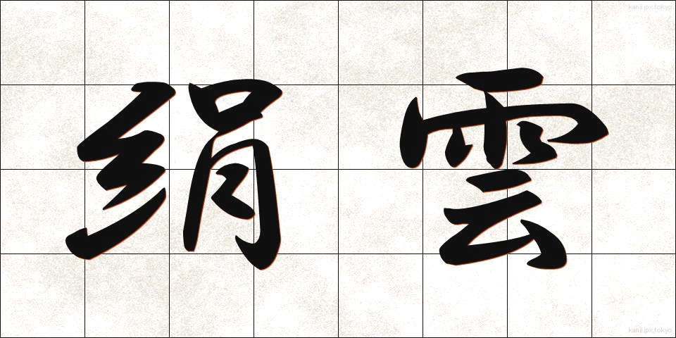 絹雲 (けんうん)
