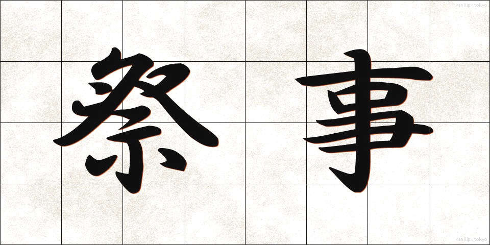 祭事 (さいじ)