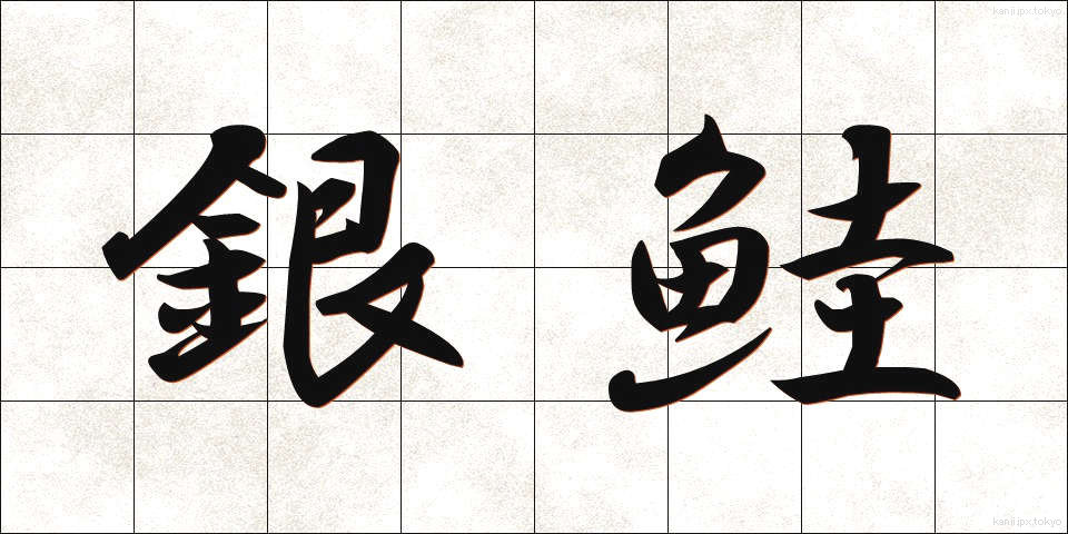 銀鮭 (ぎんじゃけ)