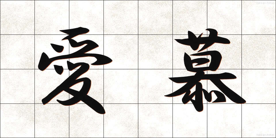 愛慕 (あいぼ)